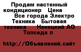  Продам настенный кондиционер › Цена ­ 14 200 - Все города Электро-Техника » Бытовая техника   . Ненецкий АО,Топседа п.